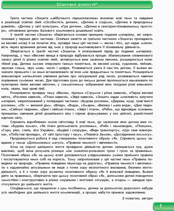 A sure start. Notebook of the future first grader. Part III / Впевнений старт. Зошит майбутнього першокласника. III частина Ольга Яковлева, Антонина Назаренко 978-617-09-1953-3-3