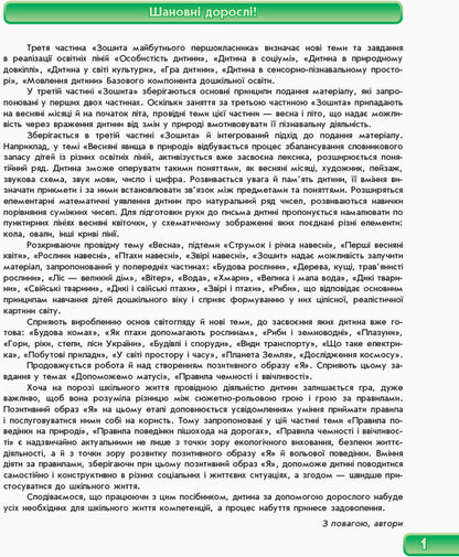 A sure start. Notebook of the future first grader. Part III / Впевнений старт. Зошит майбутнього першокласника. III частина Ольга Яковлева, Антонина Назаренко 978-617-09-1953-3-3