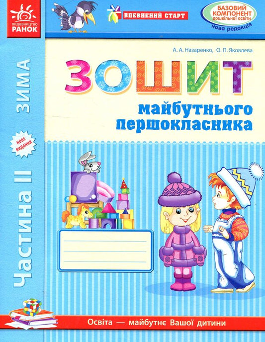 A sure start. Notebook of the future first grader. Part II / Впевнений старт. Зошит майбутнього першокласника. II частина Антонина Назаренко, Ольга Яковлева 978-617-09-1952-6-1