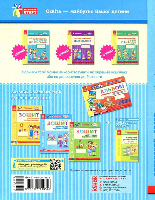 A sure start. Notebook of the future first grader. Part II / Впевнений старт. Зошит майбутнього першокласника. II частина Антонина Назаренко, Ольга Яковлева 978-617-09-1952-6-2