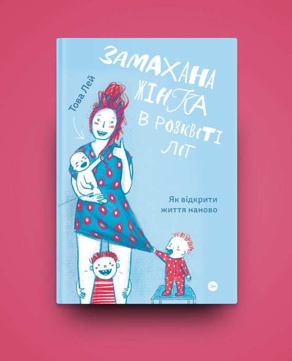 A swinging woman in her prime. How to discover life anew / Замахана жінка в розквіті літ. Як відкрити життя наново Това Ли 978-617-7933-05-1-2