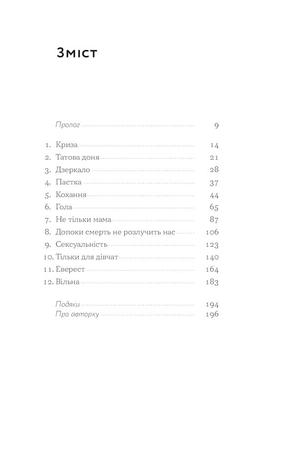 A swinging woman in her prime. How to discover life anew / Замахана жінка в розквіті літ. Як відкрити життя наново Това Ли 978-617-7933-05-1-3