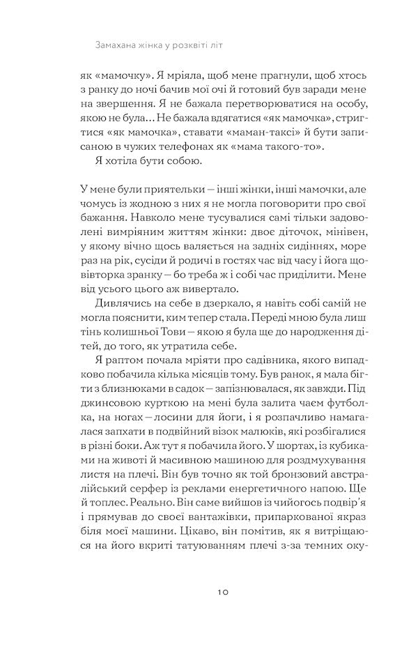 A swinging woman in her prime. How to discover life anew / Замахана жінка в розквіті літ. Як відкрити життя наново Това Ли 978-617-7933-05-1-6