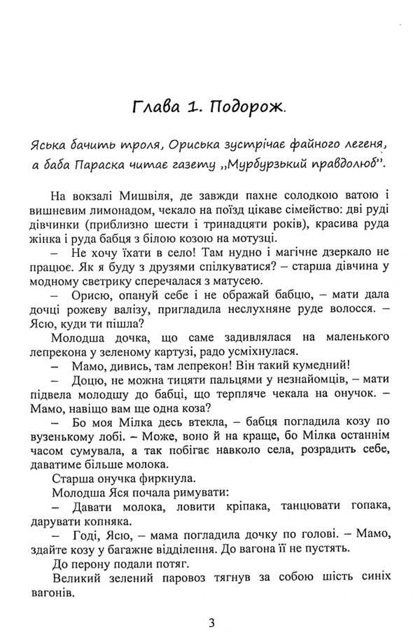 A tale about Yaska, Oryska and grandmother Paraska / Казка про Яську, Ориську та бабу Параску Павел Дыма 978-617-520-111-4-3