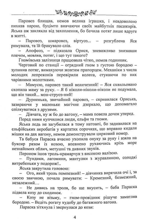 A tale about Yaska, Oryska and grandmother Paraska / Казка про Яську, Ориську та бабу Параску Павел Дыма 978-617-520-111-4-4