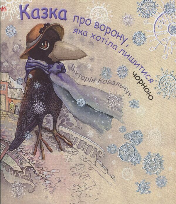 A tale about a crow that wanted to remain black / Казка про ворону, яка хотіла лишитися чорною Виктория Ковальчук 978-617-09-4576-1-1