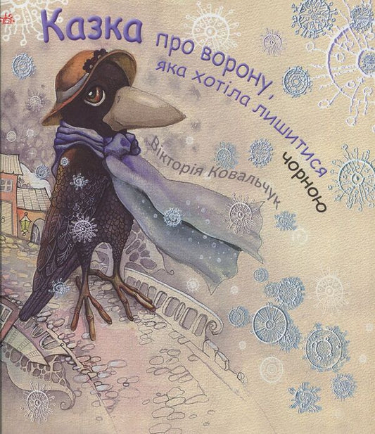A tale about a crow that wanted to remain black / Казка про ворону, яка хотіла лишитися чорною Виктория Ковальчук 978-617-09-4576-1-1