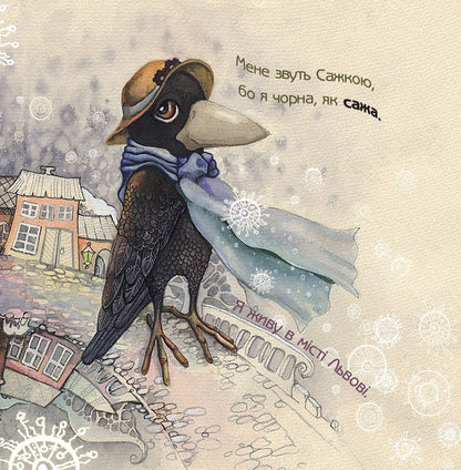 A tale about a crow that wanted to remain black / Казка про ворону, яка хотіла лишитися чорною Виктория Ковальчук 978-617-09-4576-1-4