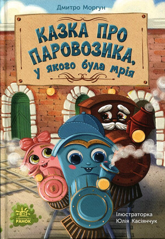 A tale about a steam engine that had a dream / Казка про Паровозика, у якого була мрія Дмитрий Моргун 978-617-8773-55-7-1