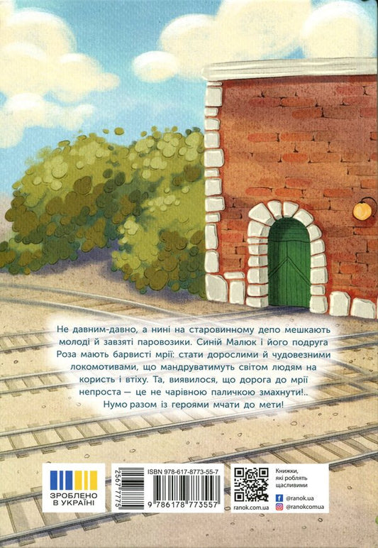 A tale about a steam engine that had a dream / Казка про Паровозика, у якого була мрія Дмитрий Моргун 978-617-8773-55-7-2