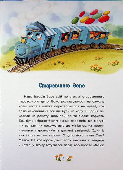 A tale about a steam engine that had a dream / Казка про Паровозика, у якого була мрія Дмитрий Моргун 978-617-8773-55-7-3