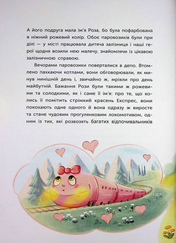 A tale about a steam engine that had a dream / Казка про Паровозика, у якого була мрія Дмитрий Моргун 978-617-8773-55-7-4