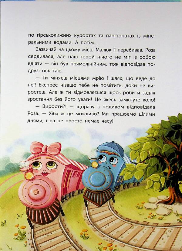 A tale about a steam engine that had a dream / Казка про Паровозика, у якого була мрія Дмитрий Моргун 978-617-8773-55-7-5