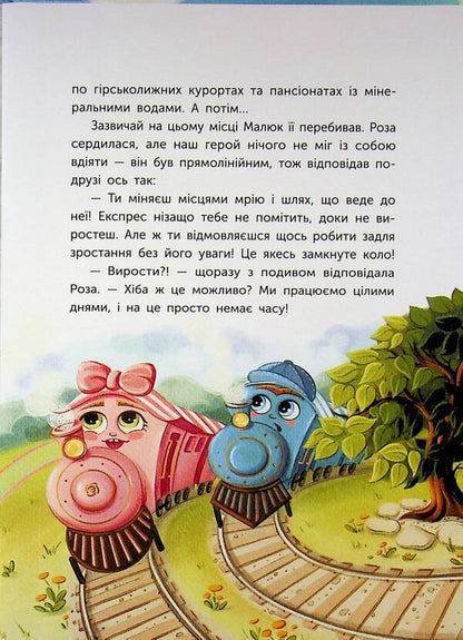 A tale about a steam engine that had a dream / Казка про Паровозика, у якого була мрія Дмитрий Моргун 978-617-8773-55-7-5