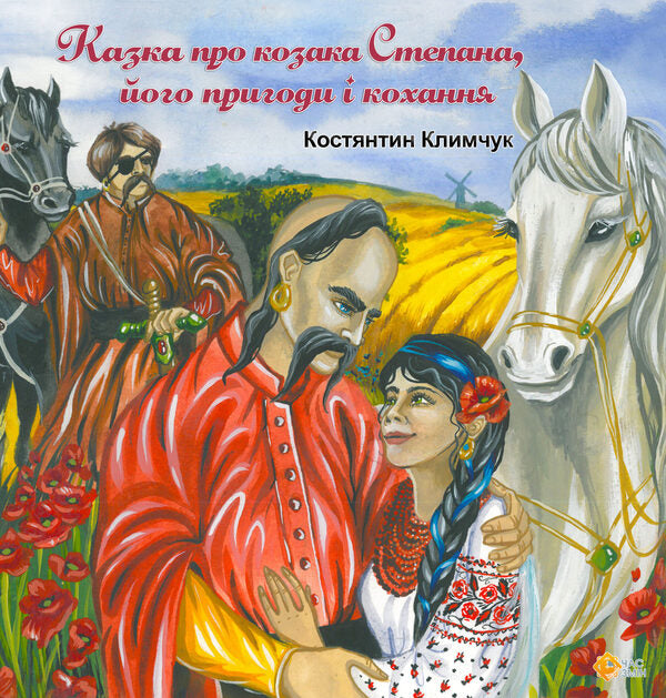 A tale about the Cossack Stepan, his adventures and love / Казка про козака Степана, його пригоди і кохання Константин Климчук 978-617-8136-03-1-1