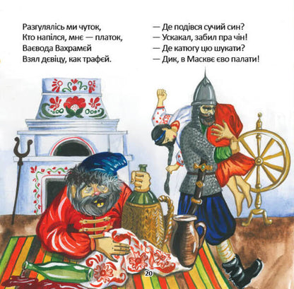 A tale about the Cossack Stepan, his adventures and love / Казка про козака Степана, його пригоди і кохання Константин Климчук 978-617-8136-03-1-6