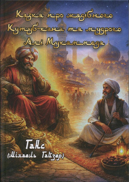 A tale about the greedy Qutub Khan and the wise Ali Muhammad / Казка про жадібного Кутуб-хана та мудрого Алі Мухаммеда Ганс (Гайзер Михаэль) 978-617-8484-96-5-1