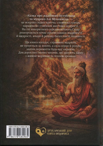 A tale about the greedy Qutub Khan and the wise Ali Muhammad / Казка про жадібного Кутуб-хана та мудрого Алі Мухаммеда Ганс (Гайзер Михаэль) 978-617-8484-96-5-2