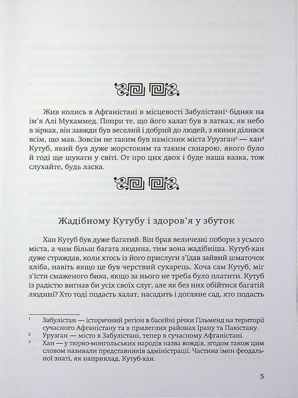 A tale about the greedy Qutub Khan and the wise Ali Muhammad / Казка про жадібного Кутуб-хана та мудрого Алі Мухаммеда Ганс (Гайзер Михаэль) 978-617-8484-96-5-3