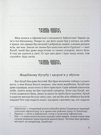 A tale about the greedy Qutub Khan and the wise Ali Muhammad / Казка про жадібного Кутуб-хана та мудрого Алі Мухаммеда Ганс (Гайзер Михаэль) 978-617-8484-96-5-3
