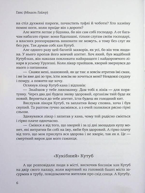 A tale about the greedy Qutub Khan and the wise Ali Muhammad / Казка про жадібного Кутуб-хана та мудрого Алі Мухаммеда Ганс (Гайзер Михаэль) 978-617-8484-96-5-4
