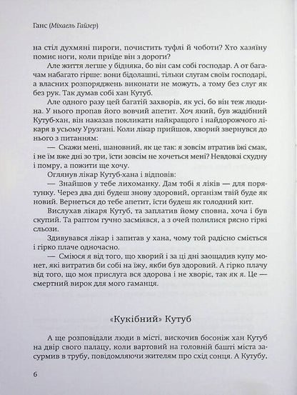 A tale about the greedy Qutub Khan and the wise Ali Muhammad / Казка про жадібного Кутуб-хана та мудрого Алі Мухаммеда Ганс (Гайзер Михаэль) 978-617-8484-96-5-4