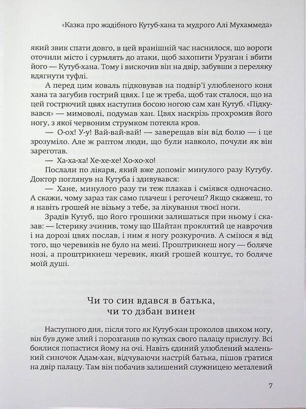 A tale about the greedy Qutub Khan and the wise Ali Muhammad / Казка про жадібного Кутуб-хана та мудрого Алі Мухаммеда Ганс (Гайзер Михаэль) 978-617-8484-96-5-5