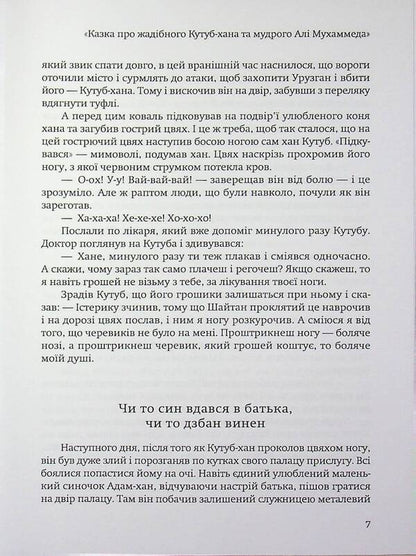 A tale about the greedy Qutub Khan and the wise Ali Muhammad / Казка про жадібного Кутуб-хана та мудрого Алі Мухаммеда Ганс (Гайзер Михаэль) 978-617-8484-96-5-5