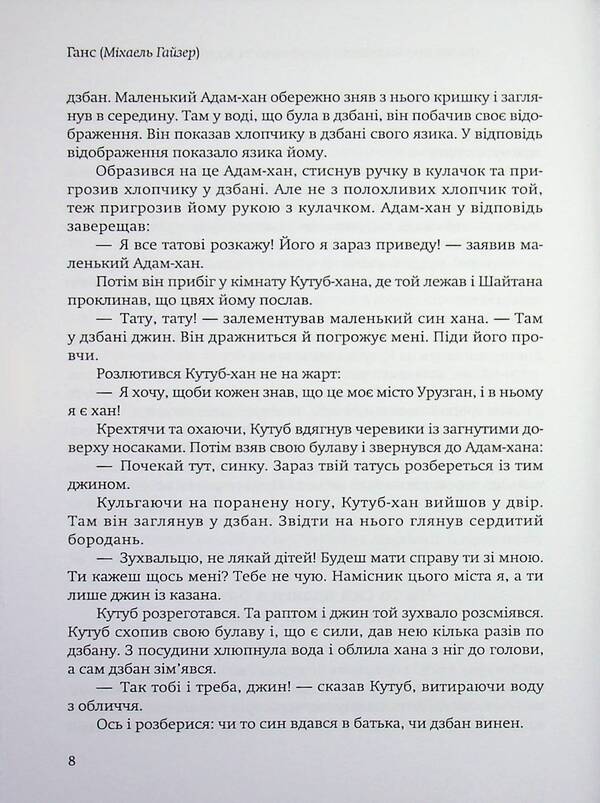 A tale about the greedy Qutub Khan and the wise Ali Muhammad / Казка про жадібного Кутуб-хана та мудрого Алі Мухаммеда Ганс (Гайзер Михаэль) 978-617-8484-96-5-6