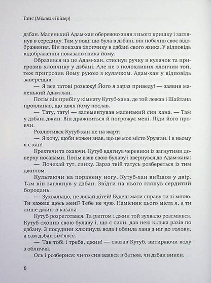 A tale about the greedy Qutub Khan and the wise Ali Muhammad / Казка про жадібного Кутуб-хана та мудрого Алі Мухаммеда Ганс (Гайзер Михаэль) 978-617-8484-96-5-6