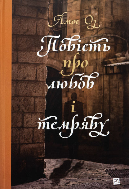 A tale of love and darkness / Повість про любов і темряву Амос Оз 978-617-614-404-5-1