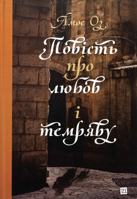 A tale of love and darkness / Повість про любов і темряву Амос Оз 978-617-614-404-5-1