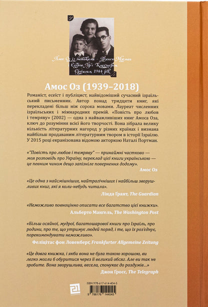 A tale of love and darkness / Повість про любов і темряву Амос Оз 978-617-614-404-5-2