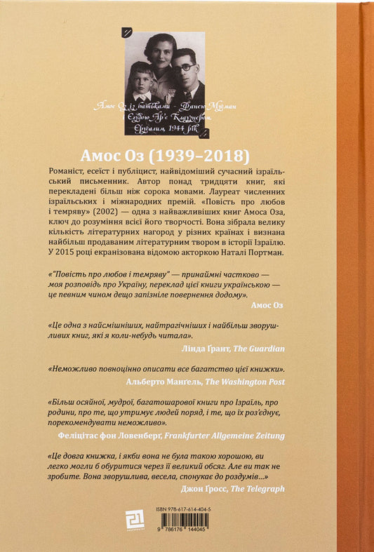 A tale of love and darkness / Повість про любов і темряву Амос Оз 978-617-614-404-5-2