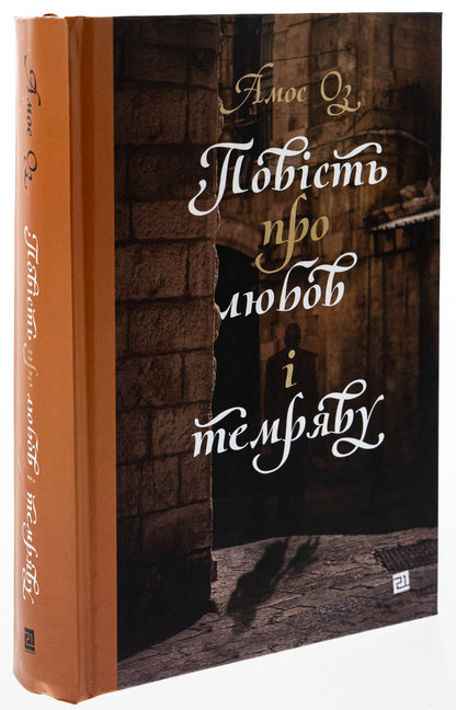 A tale of love and darkness / Повість про любов і темряву Амос Оз 978-617-614-404-5-3