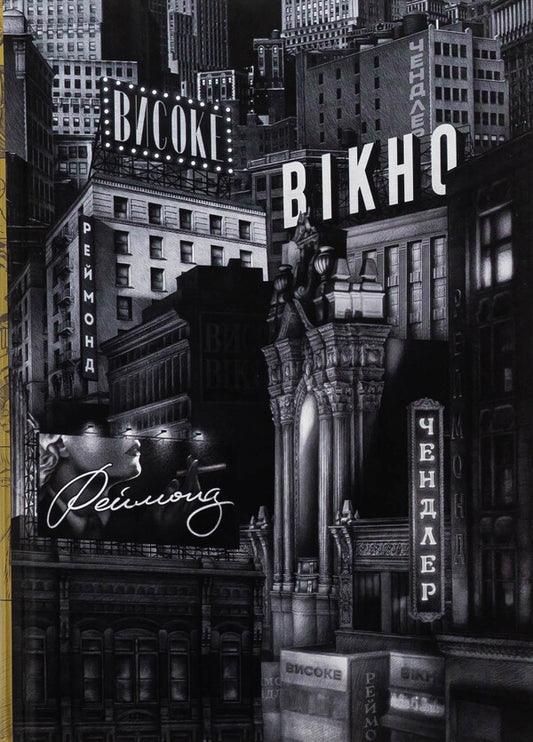 A tall window / Високе вікно Рэймонд Чендлер 978-617-8281-16-8-1