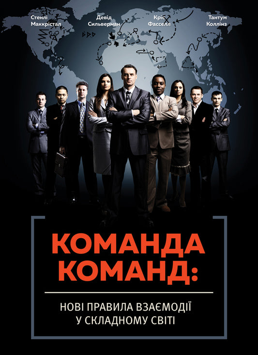 A team of teams.New rules of interaction in a complex world / Команда команд. Нові правила взаємодії у складному світі Стэнли Маккристал, Тантум Коллинз, Дэвид Сильверман, Крис Фасселл 978-617-577-118-1-1