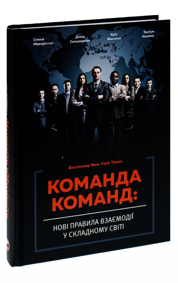 A team of teams.New rules of interaction in a complex world / Команда команд. Нові правила взаємодії у складному світі Стэнли Маккристал, Тантум Коллинз, Дэвид Сильверман, Крис Фасселл 978-617-577-118-1-3