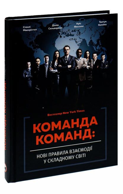 A team of teams.New rules of interaction in a complex world / Команда команд. Нові правила взаємодії у складному світі Стэнли Маккристал, Тантум Коллинз, Дэвид Сильверман, Крис Фасселл 978-617-577-118-1-3