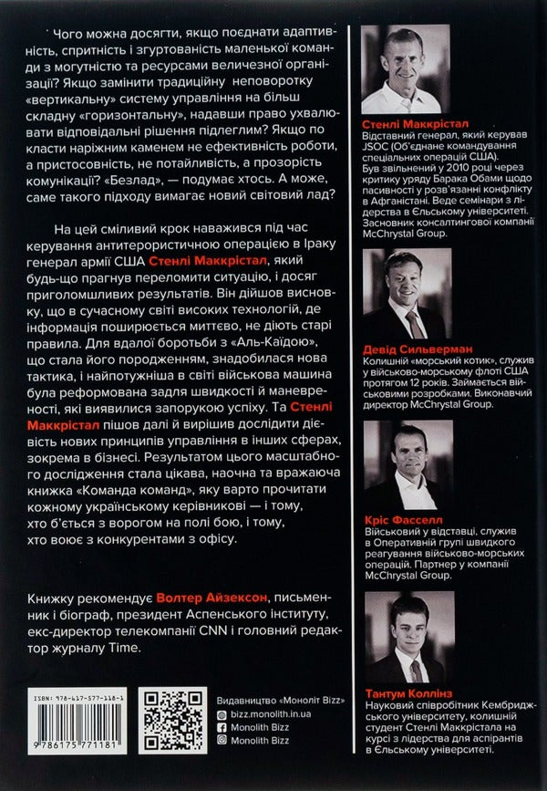 A team of teams.New rules of interaction in a complex world / Команда команд. Нові правила взаємодії у складному світі Стэнли Маккристал, Тантум Коллинз, Дэвид Сильверман, Крис Фасселл 978-617-577-118-1-2