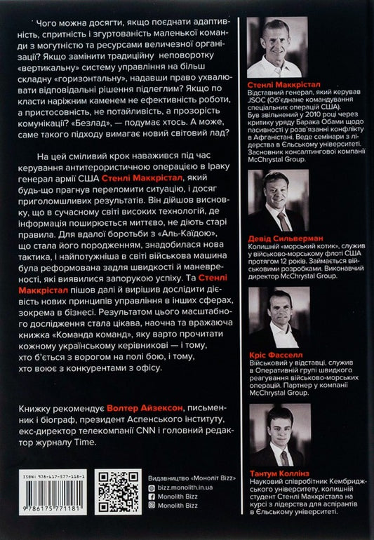 A team of teams.New rules of interaction in a complex world / Команда команд. Нові правила взаємодії у складному світі Стэнли Маккристал, Тантум Коллинз, Дэвид Сильверман, Крис Фасселл 978-617-577-118-1-2