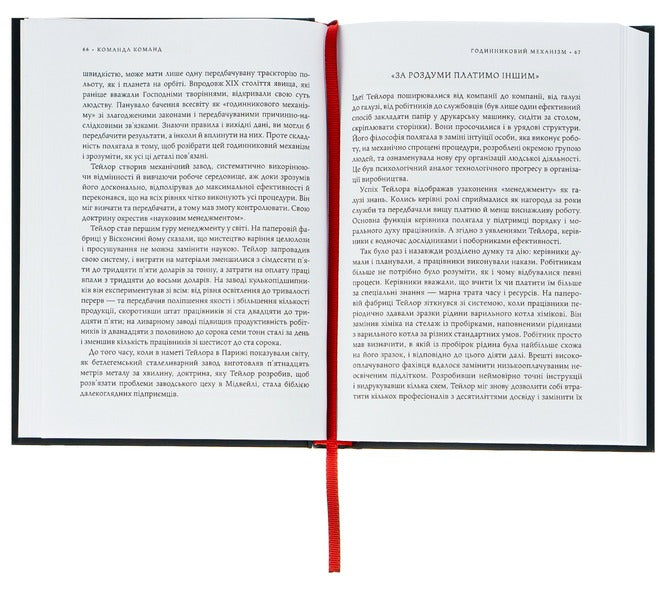 A team of teams.New rules of interaction in a complex world / Команда команд. Нові правила взаємодії у складному світі Стэнли Маккристал, Тантум Коллинз, Дэвид Сильверман, Крис Фасселл 978-617-577-118-1-5
