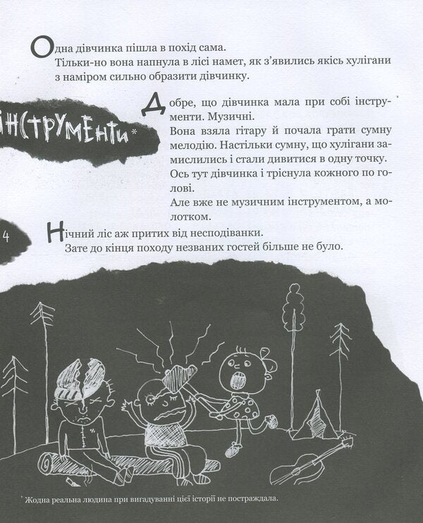 A terrible-hooligan book / Страшенно-хуліганська книжка Юрий Никитинский, Виталий Кириченко 978-966-915-011-0-4