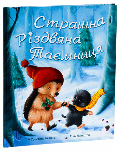 A terrible Christmas mystery / Страшна Різдвяна таємниця Кристина Батлер 978-617-8100-05-6-3