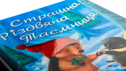 A terrible Christmas mystery / Страшна Різдвяна таємниця Кристина Батлер 978-617-8100-05-6-4