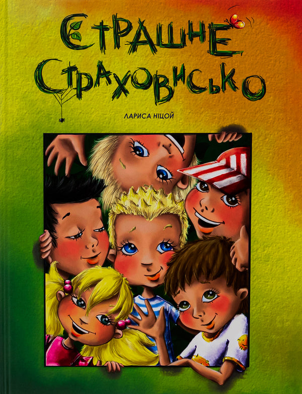 A terrible horror / Страшне страховисько Лариса Ницой 978-966-935-822-6-1