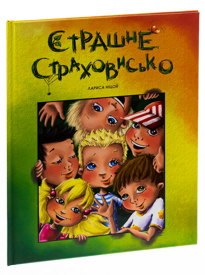 A terrible horror / Страшне страховисько Лариса Ницой 978-966-935-822-6-5