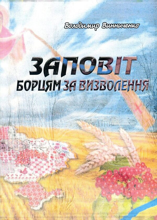 A testament to the liberation fighters / Заповіт борцям за визволення Владимир Винниченко 978-611-01-1387-8-1
