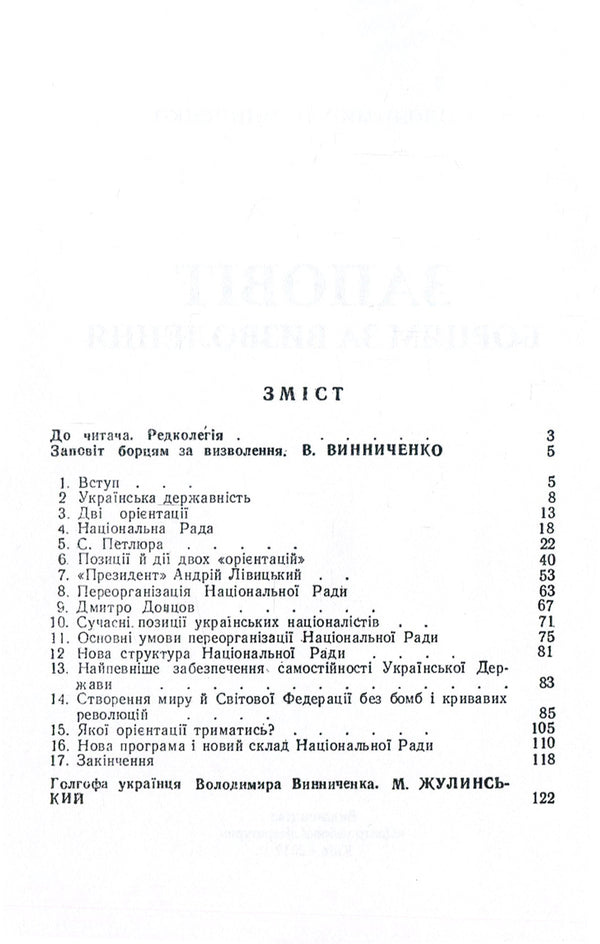 A testament to the liberation fighters / Заповіт борцям за визволення Владимир Винниченко 978-611-01-1387-8-3