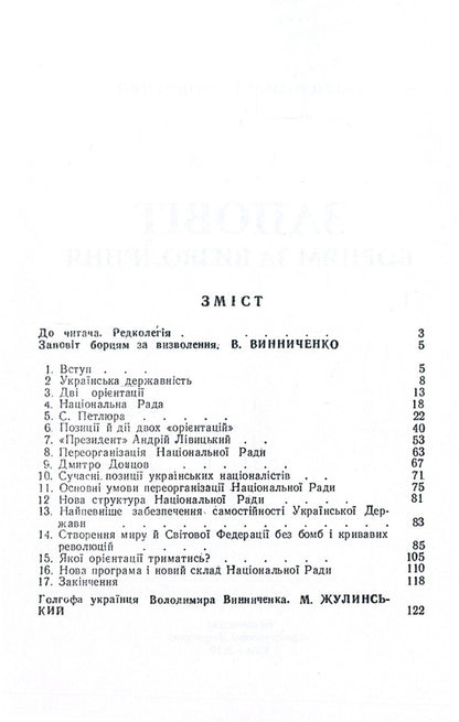 A testament to the liberation fighters / Заповіт борцям за визволення Владимир Винниченко 978-611-01-1387-8-3